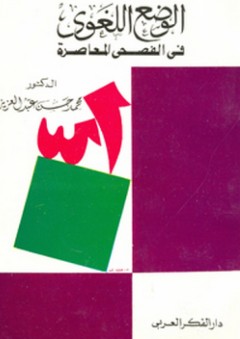 الوضع اللغوي في الفصحى المعاصرة - محمد حسن عبد العزيز
