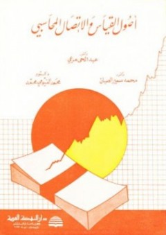 أصول القياس والاتصال المحاسبي - محمد سمير الصبان