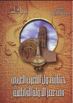 حضارة دول المغرب العربي فى عصر الدولة الفاطمية