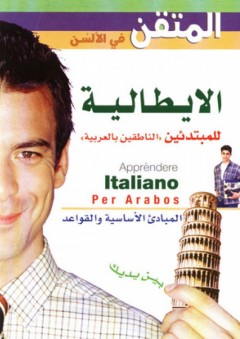 المتقن في الألسن ؛ الإيطالية للمبتدئين الناطقين بالعربية