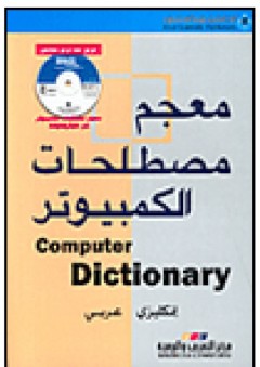 معجم مصطلحات الكمبيوتر Computer Dictionary إنكليزي-عربي - مركز التعريب والبرمجة
