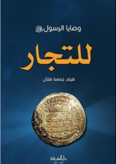 وصايا الرسول صلى الله عليه وسلم للتجار
