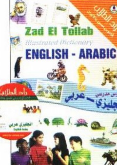 زاد الطلاب ؛ قاموس إنجليزي - عربي + CD
