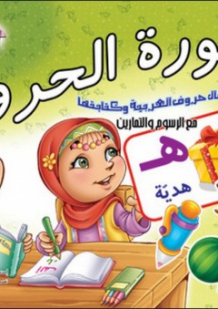 سبورة الحروف؛ لتعليم الأطفال حروف العربية وكتابتها مع الرسوم والتمارين