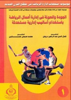 موسوعة متجهات إدارة الرياضة في مطلع القرن الجديد (3 أجزاء) - محمد صبحي حسانين