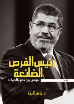 رئيس الفرص الضائعة.. مرسي بين مصر والجماعة
