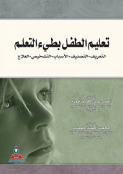 تعليم الطفل بطيء التعلم: التعريف- التصنيف- الأسباب- التشخيص- العلاج - محمد أحمد خطاب
