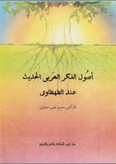أصول الفكر العربي الحديث عند الطهطاوى - محمود فهمي حجازي