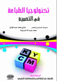 تكنولوجيا الطباعة في التصميم - محمد عبد الله الدرايسة