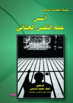 أسس علم النفس الجنائي - أحمد محمد الزعبي