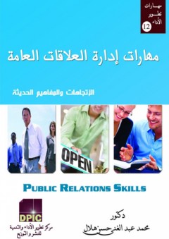 مهارات إدارة العلاقات العامة ؛ الاتجاهات والمفاهيم الحديثة - محمد عبد الغني حسن هلال