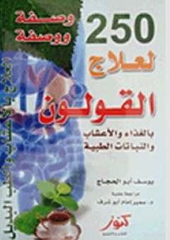 250 وصفة ووصفة لعلاج القولون بالغذاء والأعشاب والنباتات الطبية - يوسف أبو الحجاج