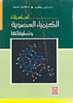 أساسيات الكيمياء العضوية وتطبيقاتها - أيمن سليمان مزاهرة