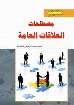 معجم مصطلحات العلاقات العامة - بسام عبد الرحمن المشاقبة