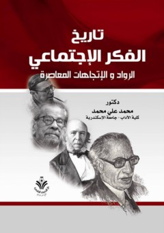 تاريخ الفكر الاجتماعي ؛ الرواد والاتجاهات المعاصرة - محمد علي محمد