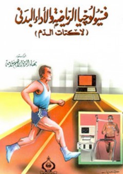 فسيولوجبا الرياضة والأداء البدني (لاكتات الدم) - بهاء الدين إبراهيم سلامة