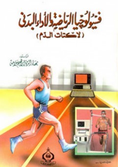فسيولوجيا الرياضة والأداء البدني - بهاء الدين إبراهيم سلامة
