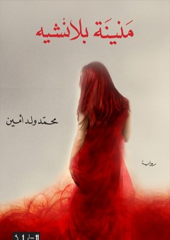 منينة بلانشيه - محمد ولد أمين