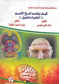 سلسلة كيف يتعلم المخ ذو الإحتياجات الخاصة: كيف يتعلم المخ التوحدي - مراد علي عيسى