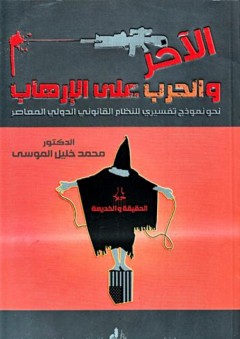 الآخر و الحرب على الإرهاب ( نحو نموذج تفسيري للنظام القانوني الدولي المعاصر ) - محمد خليل الموسى
