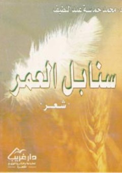 سنابل العمر ( شعر )