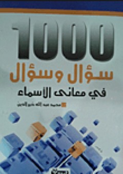 1000 سؤال وسؤال فى معانى الأسماء - محمد عبد الله خير الدين