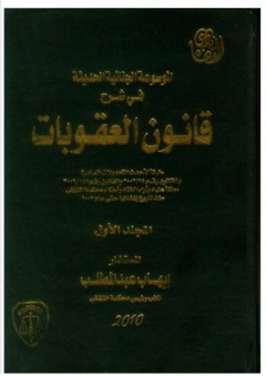 الموسوعة الجنائية الحديثة في شرح قانون العقوبات #1 - إيهاب عبد المطلب