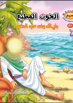 سلسلة نسيم؛ مجموعة قصص الحيوانات في القرآن #4 (الحوت المطيع ونبي الله يونس عليه السلام)