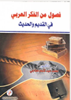 فصول من الفكر العربي في القديم والحديث - محمد عبد المنعم خفاجي