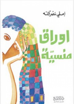 اوراق منسية
