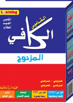 القاموس الكافي للجيب المزدوج عربي-فرنسي-عربي - المستقبل الرقمي