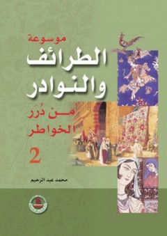موسوعة الطرائف والنوادر - الجزء الثاني - محمد عبد الرحيم