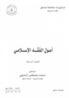 أصول الفقه الاسلامي - محمد الزحيلي