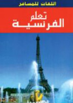 تعلم الفرنسية - (سلسلة اللغات للمسافر) - بول برايت