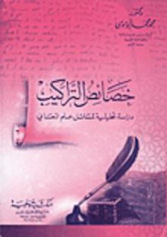 خصائص التراكيب .. دراسة تحليلية لمسائل علم المعاني - محمد محمد أبو موسى
