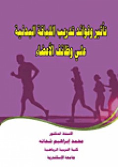 تأثير وفوائد تدريب اللياقة البدنية على وظائف الأعضاء - محمد إبراهيم شحاتة