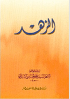 الزهد - محمد الحسيني الشيرازي