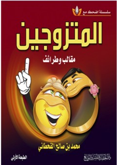 المتزوجين مقالب وطرائف ( سلسلة اضحك مع 4 ) - محمد بن صالح القحطاني