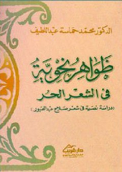 ظواهر نحوية في الشعر الحر (دراسة نصية في شعر صلاح عبد الصبور) - محمد حماسة عبد اللطيف