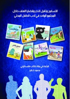 التسامح وتقبل الآخر وقضايا العنف داخل المجتمع الواحد في أدب الطفل المحلي - محمود شقير