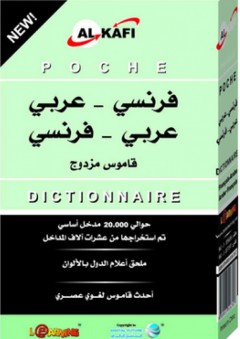 الكافي قاموس الجيب الجديد المزدوج فرنسي-عربي -فرنسي