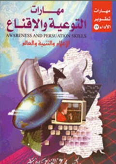 مهارات التوعية والاقناع "الإعلام والتنمية والعالم" - محمد عبد الغني حسن هلال