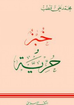 خبز وحرية - محمد علي قطب