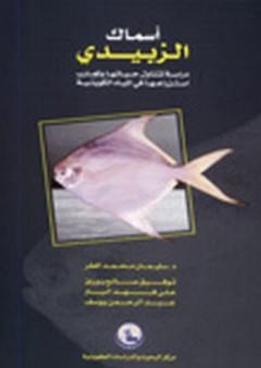 أسماك الزبيدي ؛ دراسة تتناول حياتها وتجارب استزراعها في المياة الكويتية - آخرون