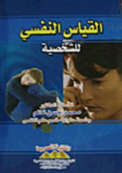 القياس النفسي للشخصية