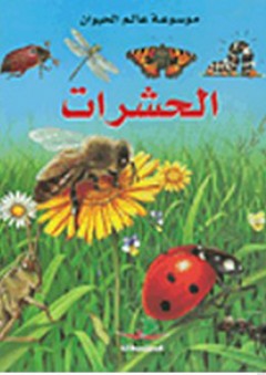 موسوعة عالم الحيوان - الحشرات - إميلي بومون