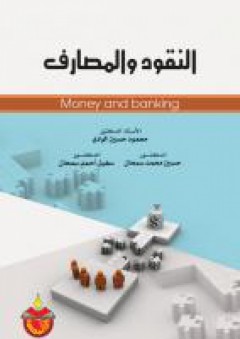 اقتصاديات الوطن العربي - محمود حسين الوادي