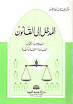 المدخل إلى القانون 1: القاعدة القانونية - محمد حسين منصور