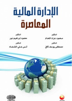 الإدارة المالية المعاصرة - محمود عزت اللحام