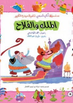 الملك والفلاح (سلسة أكتب قصصي) - محمد القاسمي